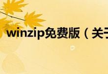 winzip免費版（關(guān)于winzip免費版的介紹）