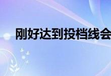 剛好達(dá)到投檔線(xiàn)會(huì)被錄取嗎（機(jī)會(huì)大嗎）
