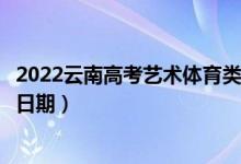 2022云南高考藝術(shù)體育類本科二批哪天開始錄?。ㄤ浫￠_始日期）