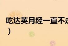 吃達(dá)英月經(jīng)一直不走（來月經(jīng)一直不走怎么辦）