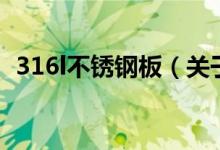 316l不銹鋼板（關(guān)于316l不銹鋼板的介紹）