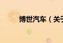 博世汽車(chē)（關(guān)于博世汽車(chē)的介紹）