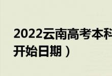 2022云南高考本科二批哪天開始錄?。ㄤ浫￠_始日期）