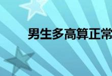 男生多高算正常（男生多長算正常）