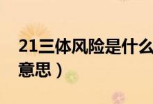 21三體風(fēng)險(xiǎn)是什么意思（21三體風(fēng)險(xiǎn)是什么意思）