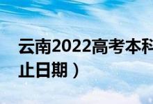 云南2022高考本科提前批錄取時間（錄取截止日期）