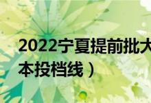 2022寧夏提前批大學(xué)投檔分?jǐn)?shù)線是多少（一本投檔線）