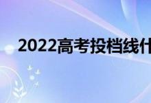 2022高考投檔線什么時(shí)候出（幾號公布）
