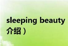 sleeping beauty（關(guān)于sleeping beauty的介紹）