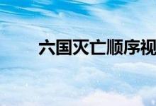 六國滅亡順序視頻（六國滅亡順序）
