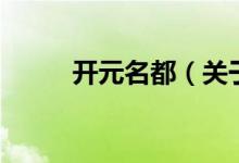 開元名都（關(guān)于開元名都的介紹）
