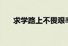 求學路上不畏艱辛的詩句（求學路上）