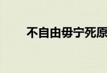 不自由毋寧死原文(不自由毋寧死)