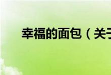 幸福的面包（關于幸福的面包的介紹）