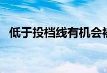 低于投檔線有機(jī)會(huì)被錄取么（還有學(xué)上么）