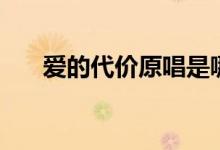 愛(ài)的代價(jià)原唱是哪個(gè)（愛(ài)的代價(jià)原唱）