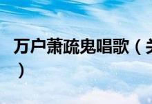 萬(wàn)戶蕭疏鬼唱歌（關(guān)于萬(wàn)戶蕭疏鬼唱歌的介紹）