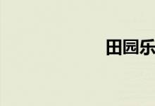 田園樂(lè)（田園樂(lè)）