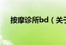 按摩診所bd（關(guān)于按摩診所bd的介紹）