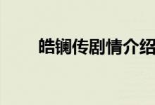 皓鑭傳劇情介紹(皓鑭傳劇情介紹)