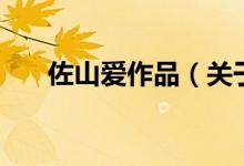 佐山愛作品（關(guān)于佐山愛作品的介紹）