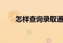 怎樣查詢錄取通知書(shū)（有什么方法）