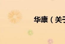 華康（關于華康的介紹）