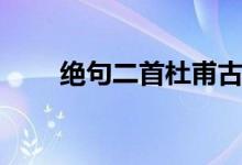 絕句二首杜甫古詩(shī)（絕句二首杜甫）