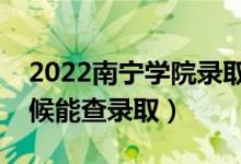 2022南寧學(xué)院錄取時(shí)間及查詢?nèi)肟冢ㄊ裁磿r(shí)候能查錄?。?class=