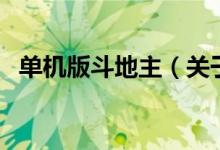 單機版斗地主（關(guān)于單機版斗地主的介紹）