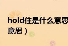 hold住是什么意思網(wǎng)絡(luò)用語（hold住是什么意思）