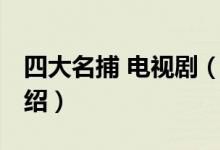 四大名捕 電視劇（關(guān)于四大名捕 電視劇的介紹）