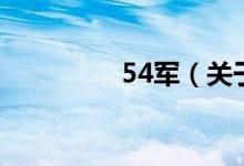 54軍(關于54軍的介紹)