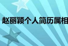 趙麗穎個(gè)人簡(jiǎn)歷屬相（趙麗穎個(gè)人簡(jiǎn)歷資料）
