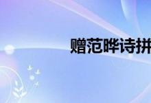 贈(zèng)范曄詩(shī)拼音版（贈(zèng)范曄）