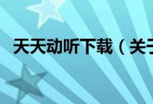 天天動聽下載（關(guān)于天天動聽下載的介紹）