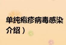 單純皰疹病毒感染（關(guān)于單純皰疹病毒感染的介紹）