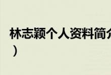 林志穎個人資料簡介及家世（林志穎個人資料）