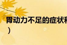 胃動(dòng)力不足的癥狀和調(diào)理（胃動(dòng)力不足的癥狀）