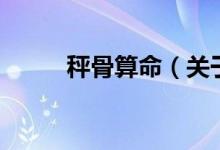 秤骨算命（關于秤骨算命的介紹）