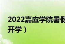 2022嘉應(yīng)學(xué)院暑假放假時(shí)間安排（什么時(shí)間開(kāi)學(xué)）