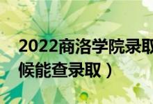 2022商洛學(xué)院錄取時間及查詢?nèi)肟冢ㄊ裁磿r候能查錄?。?class=