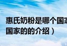 惠氏奶粉是哪個國家的（關于惠氏奶粉是哪個國家的的介紹）