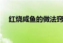 紅燒咸魚(yú)的做法竅門(mén)（紅燒咸魚(yú)的做法）