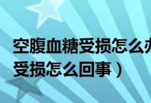 空腹血糖受損怎么辦三個(gè)方法改善（空腹血糖受損怎么回事）
