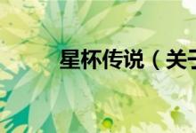 星杯傳說(shuō)（關(guān)于星杯傳說(shuō)的介紹）