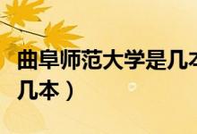 曲阜師范大學(xué)是幾本分?jǐn)?shù)線（曲阜師范大學(xué)是幾本）