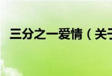 三分之一愛情（關(guān)于三分之一愛情的介紹）