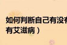 如何判斷自己有沒有睡眠障礙（如何判斷自己有艾滋?。?class=