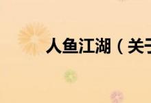 人魚江湖（關于人魚江湖的介紹）